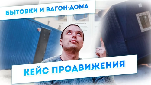 фото Продвижение компании по производству вагон-домов, бытовок в Бердске