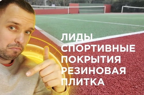 фото Продвижение резиновых покрытий  в Бердске под ключ