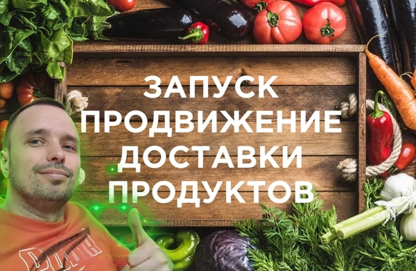фото Продвижение интернет-магазина для доставки продуктов в Бердске