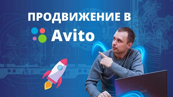 фото Продвижение магазинов в авито в Бердске от студии Станислава Бавыкина