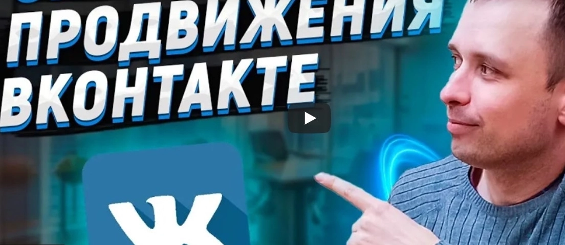 фото Продвижение и оформление групп в VK Бердске | раскрутка ВКонтакте