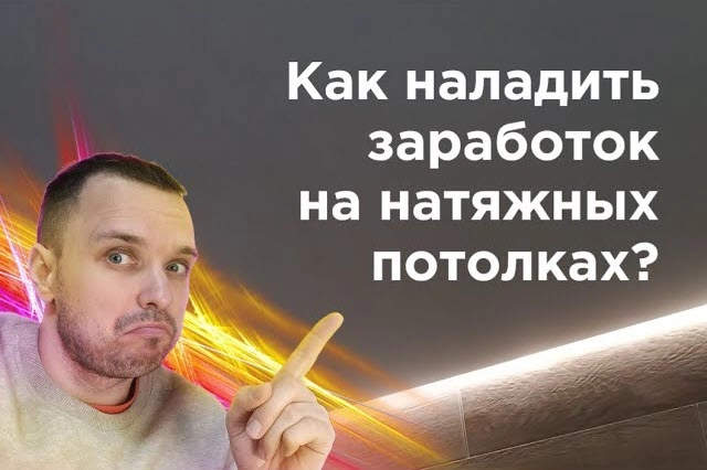 фото Как заработать на натяжных потолках в Бердске - создать бизнес монтажа натяжных потолков