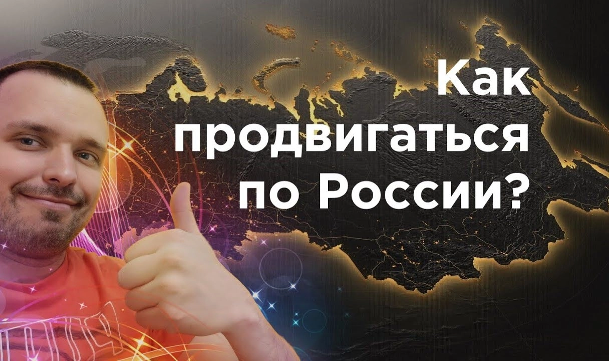 фото Как продвинуть сайт по всей России и в Бердске? Секреты успеха от Станислава Бавыкина