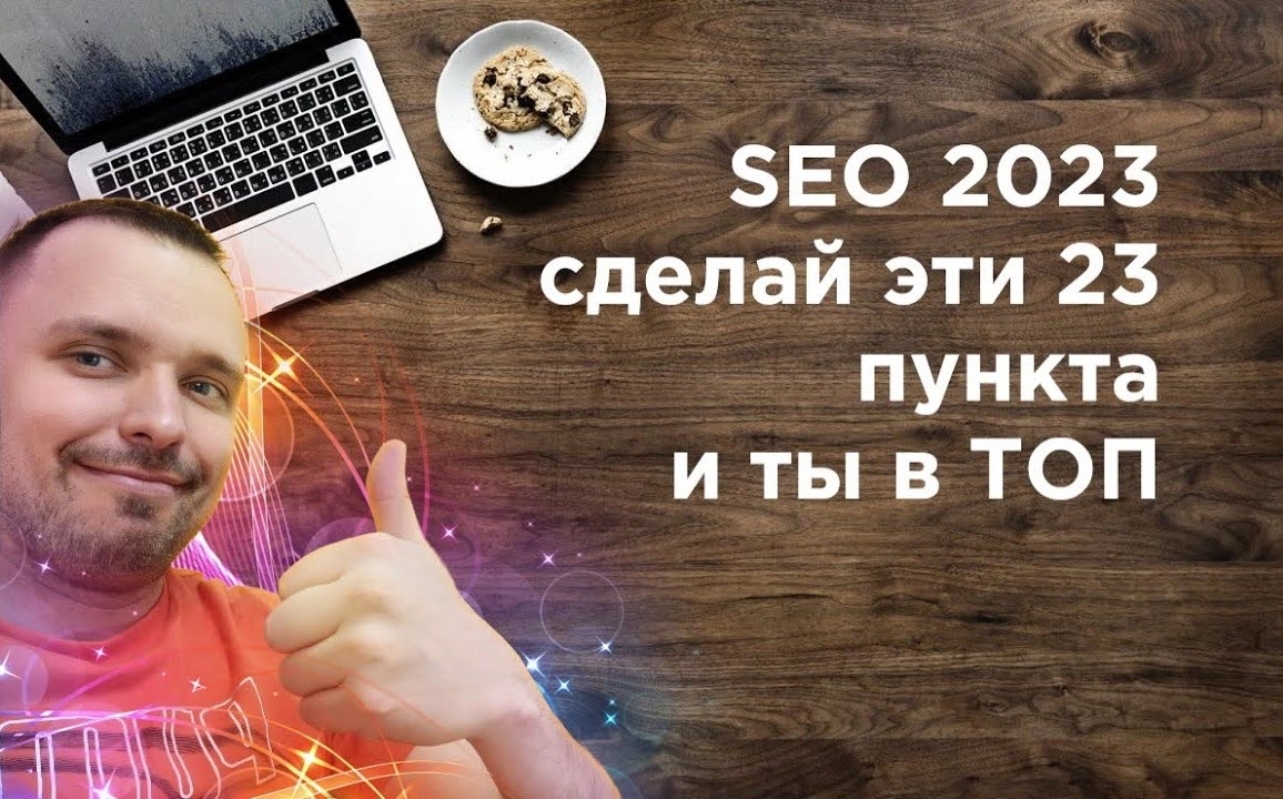 фото SEO продвижение в 2023 в Бердске. Сделайте эти 23 пункта.